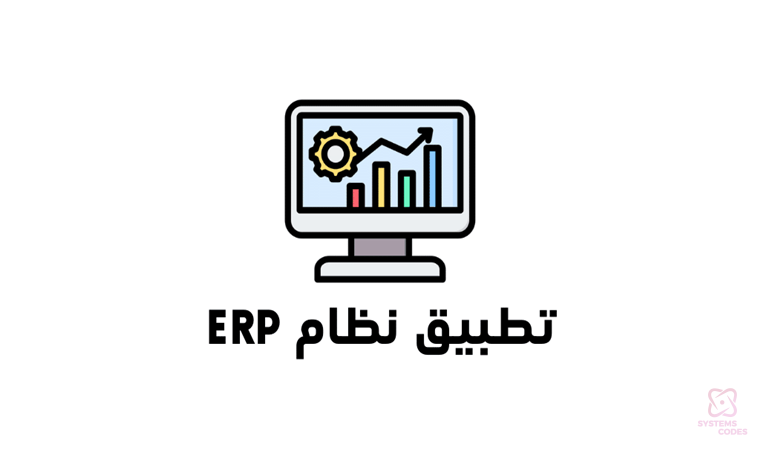 خطوات تطبيق نظام ERP