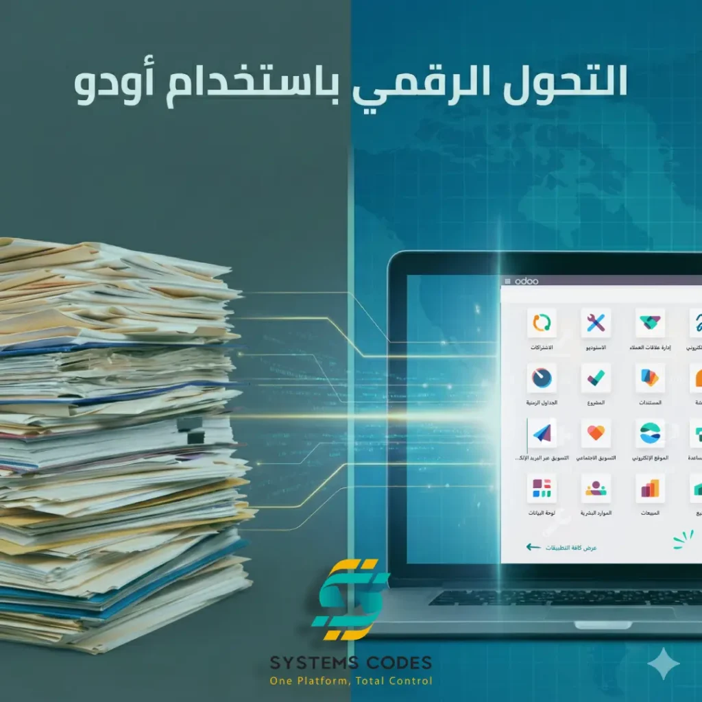 نظام اودو المحاسبي لإدارة موارد المؤسسات نظام إدارة المخازن وإدارة الموارد البشرية الوكيل الرسمي شركة systems codes