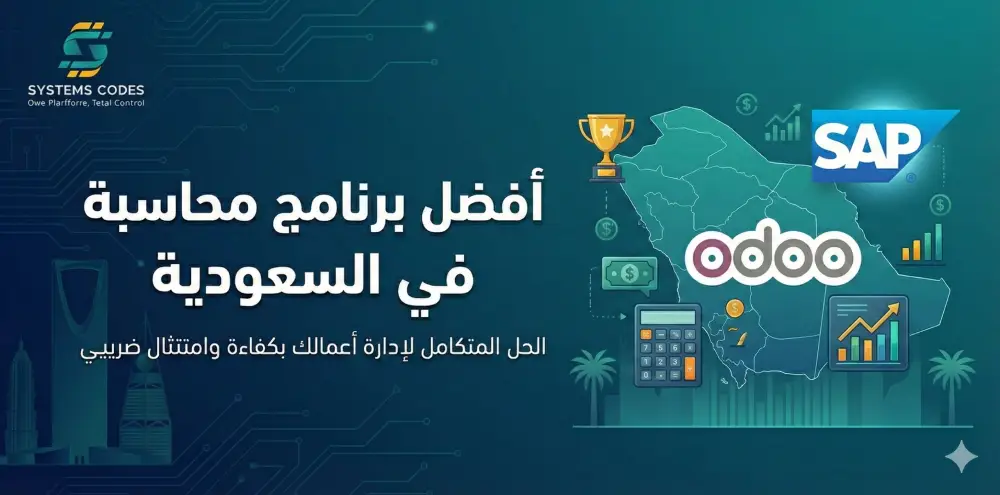 أفضل برنامج محاسبة في السعودية 2026 | دليل شامل