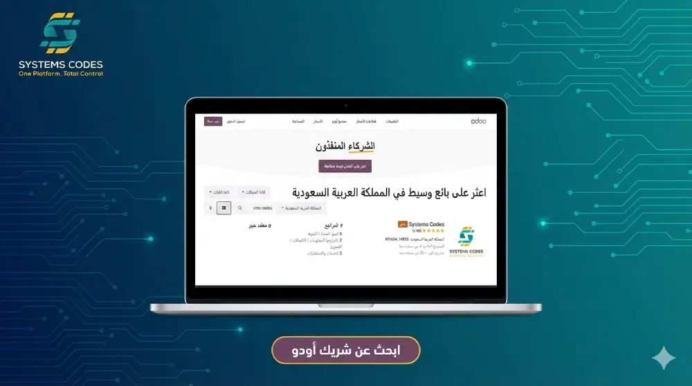صفحة التواصل مع وكلاء اودو في السعودية