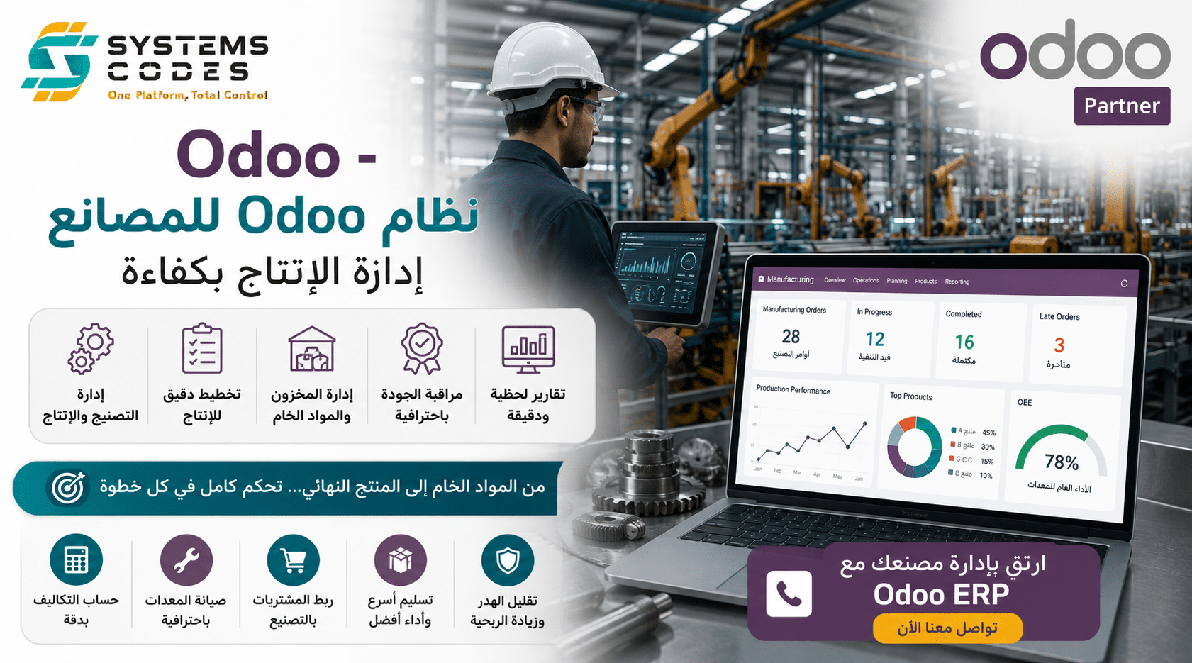 نظام Odoo للمصانع | إدارة الإنتاج بكفاءة
