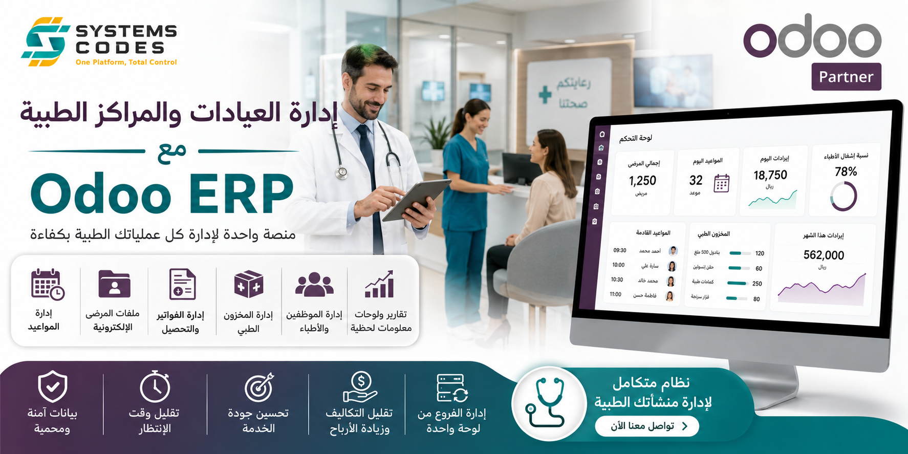 إدارة العيادات والمراكز الطبية مع Odoo ERP