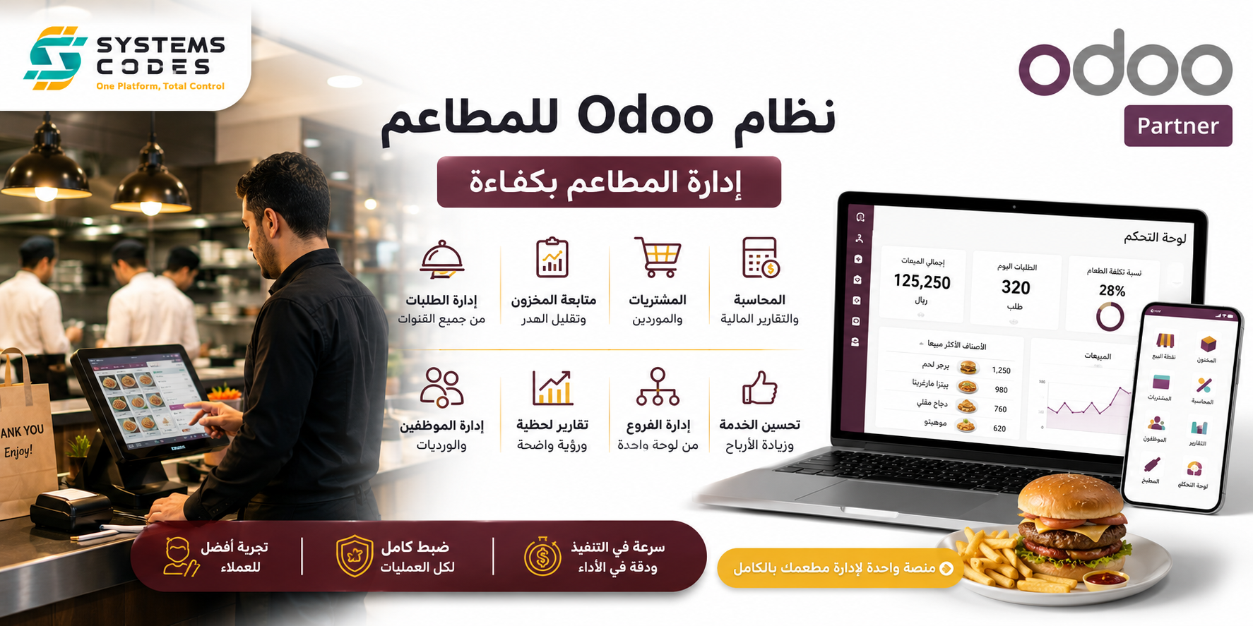 نظام Odoo للمطاعم | إدارة المطاعم بكفاءة