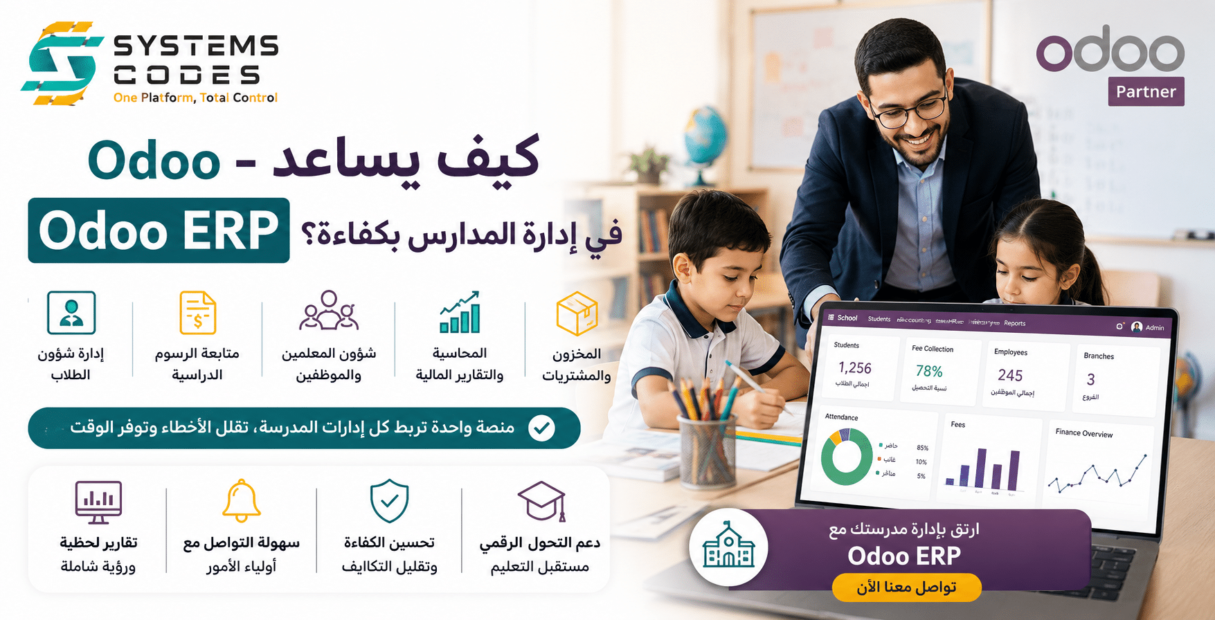 يوفر Odoo ERP للمدارس منصة موحدة لإدارة الطلاب والرسوم الدراسية والموظفين والمحاسبة والمخزون، مما يساهم في تحسين الكفاءة التشغيلية وتقليل الأخطاء الإدارية.