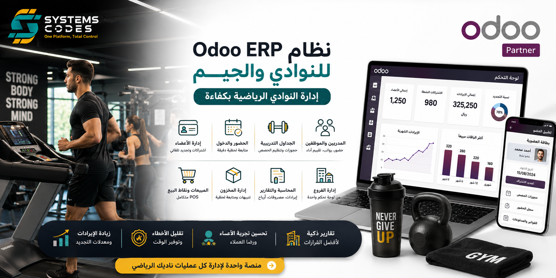 نظام Odoo ERP للنوادي والجيم | إدارة النوادي الرياضية بكفاءة