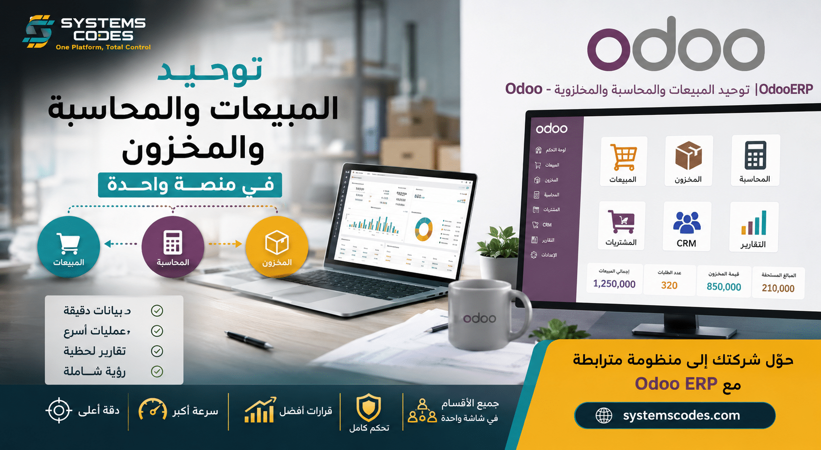 توحيد المبيعات والمحاسبة والمخزون|OdooERP
