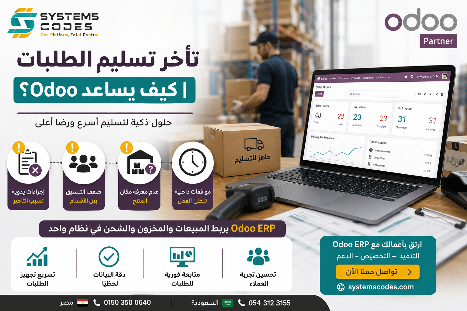 تأخر تسليم الطلبات | كيف يساعد Odoo؟