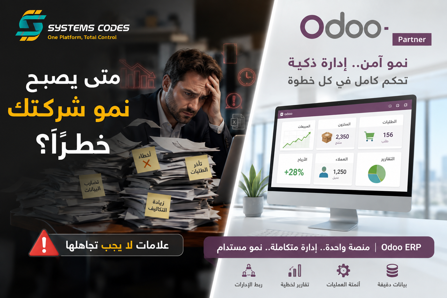 متى يصبح نمو شركتك خطرًا؟ | Odoo ERP
