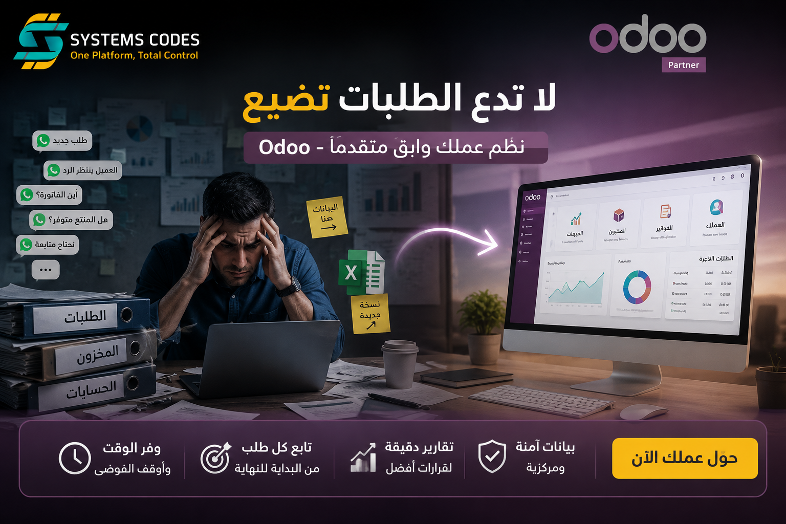 لماذا تضيع طلبات العملاء بين واتساب وExcel؟