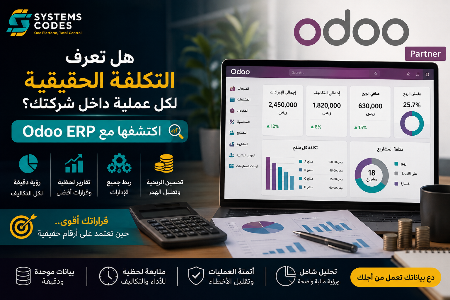 التكلفة الحقيقية لعمليات شركتك | Odoo ERP
